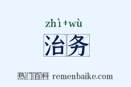 治务是什么意思的图片